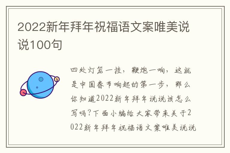 2022新年拜年祝福語(yǔ)文案唯美說(shuō)說(shuō)100句