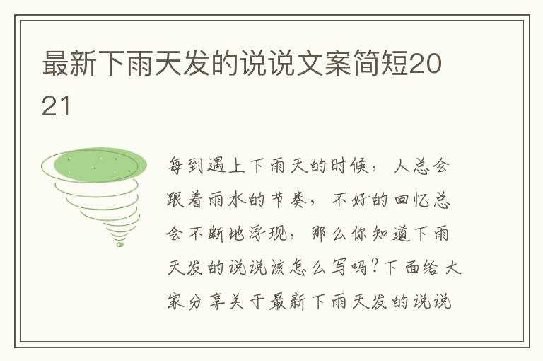 最新下雨天發(fā)的說說文案簡短2021