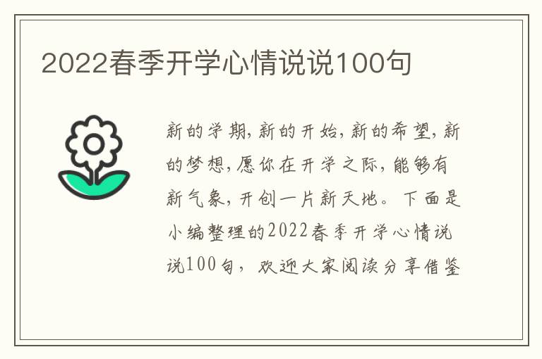 2022春季開學(xué)心情說說100句