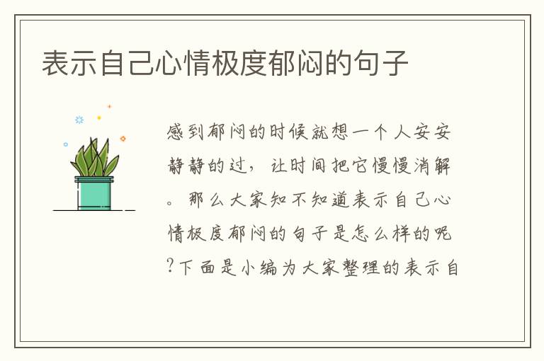 表示自己心情極度郁悶的句子