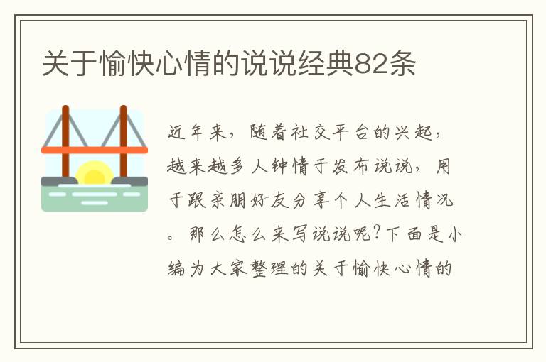 關(guān)于愉快心情的說說經(jīng)典82條