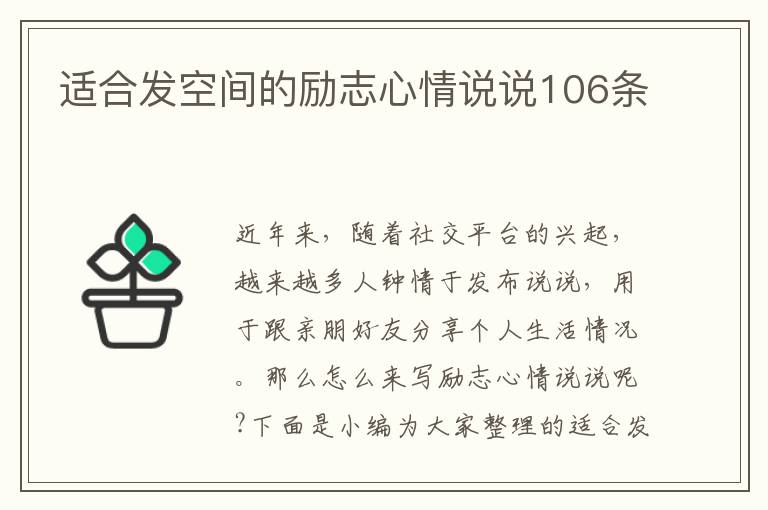 適合發(fā)空間的勵志心情說說106條