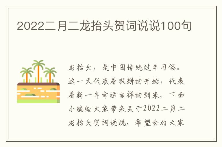 2022二月二龍?zhí)ь^賀詞說(shuō)說(shuō)100句