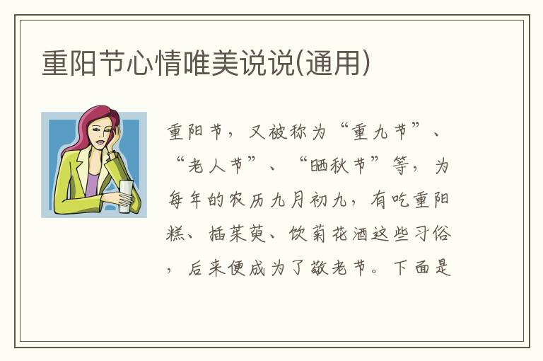 重陽節(jié)心情唯美說說(通用)