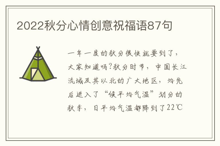 2022秋分心情創(chuàng)意祝福語87句