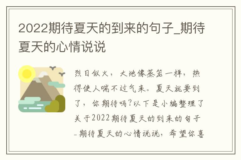 2022期待夏天的到來的句子_期待夏天的心情說說