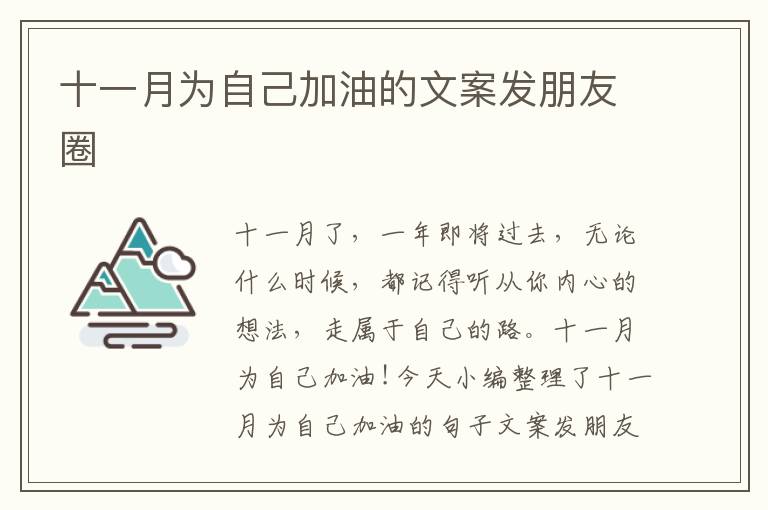 十一月為自己加油的文案發(fā)朋友圈