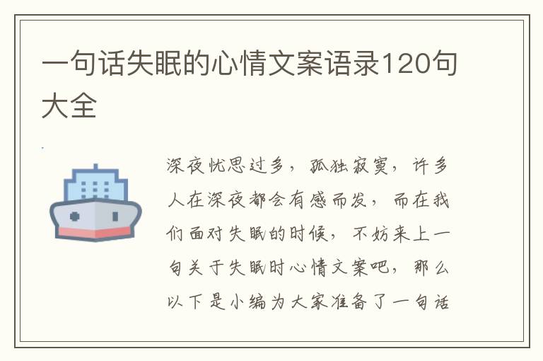 一句話失眠的心情文案語錄120句大全