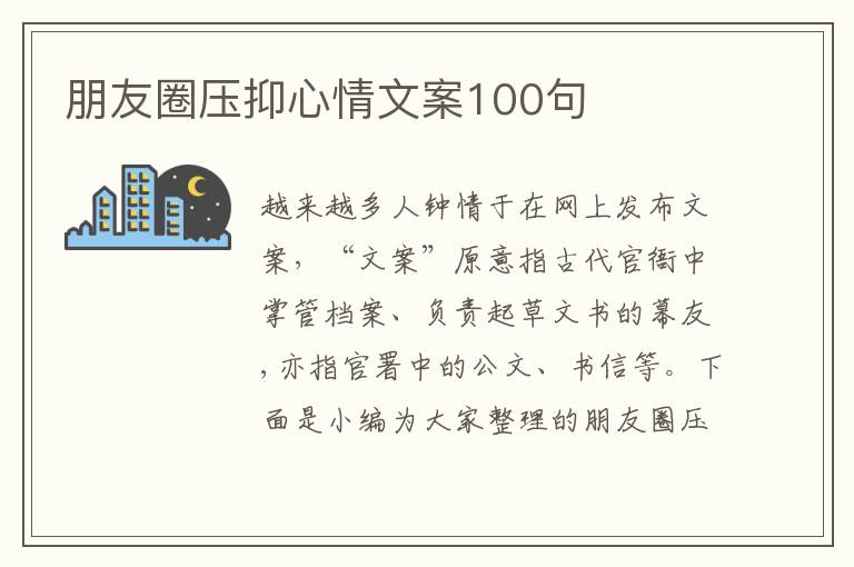 朋友圈壓抑心情文案100句