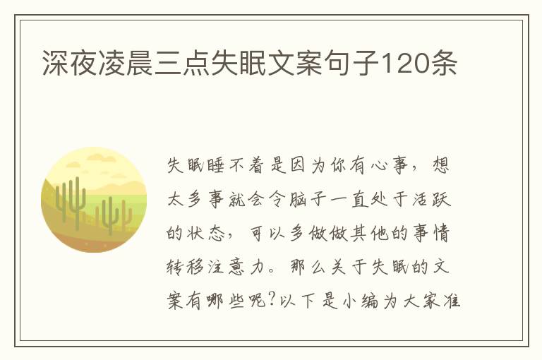 深夜凌晨三點(diǎn)失眠文案句子120條