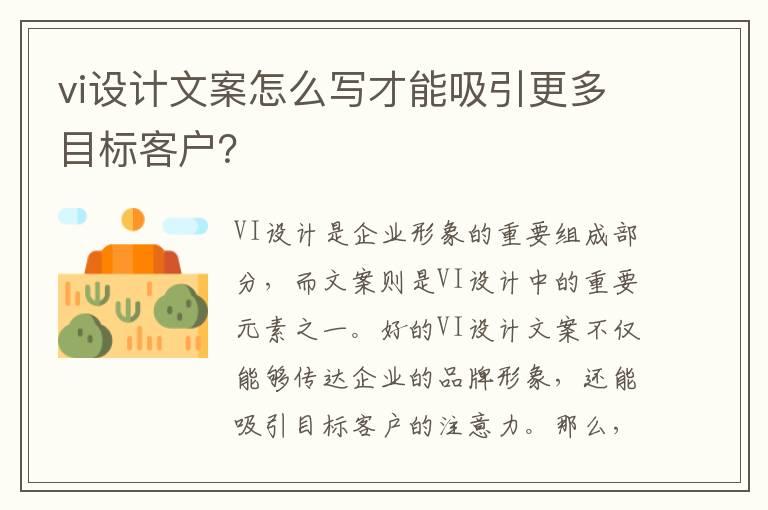 vi設(shè)計文案怎么寫才能吸引更多目標(biāo)客戶？