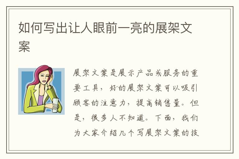 如何寫出讓人眼前一亮的展架文案