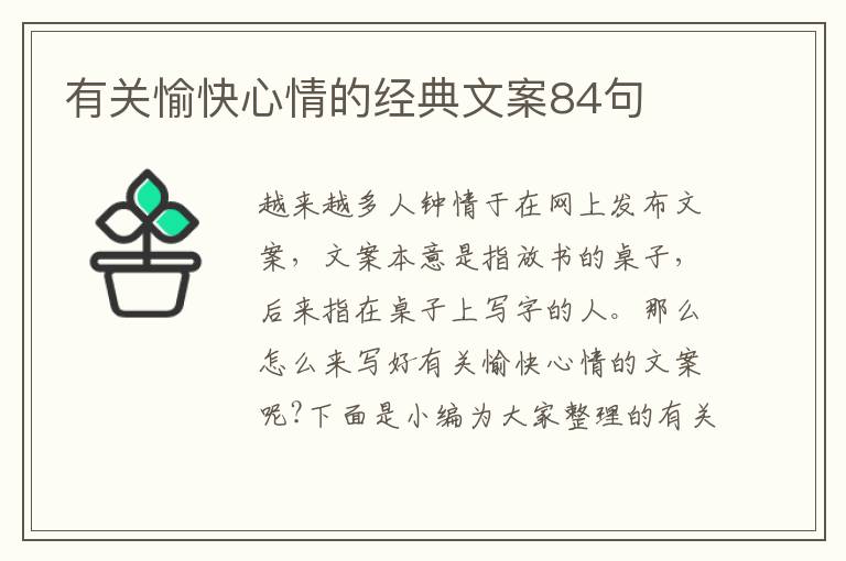 有關(guān)愉快心情的經(jīng)典文案84句