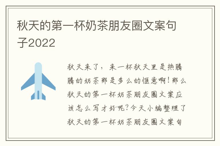 秋天的第一杯奶茶朋友圈文案句子2022