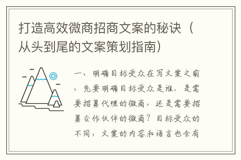 打造高效微商招商文案的秘訣（從頭到尾的文案策劃指南）