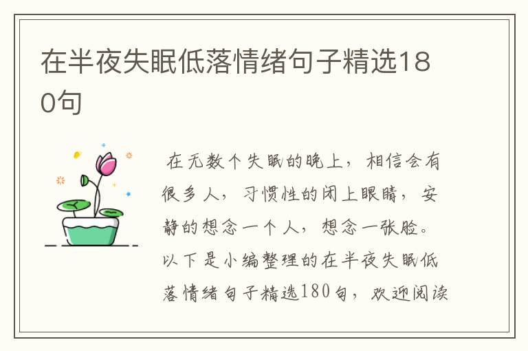 在半夜失眠低落情緒句子精選180句