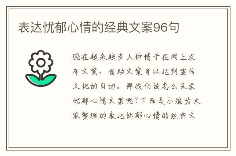 表達(dá)憂郁心情的經(jīng)典文案96句