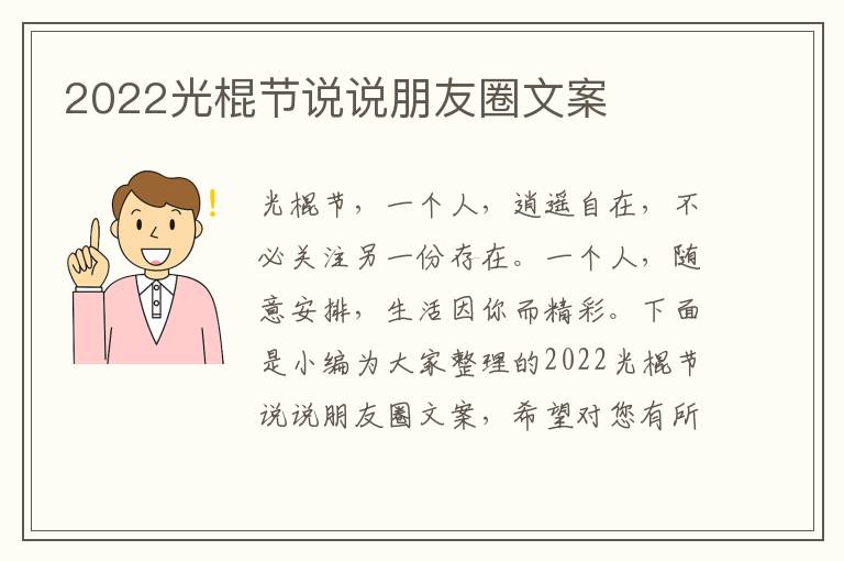 2022光棍節(jié)說說朋友圈文案