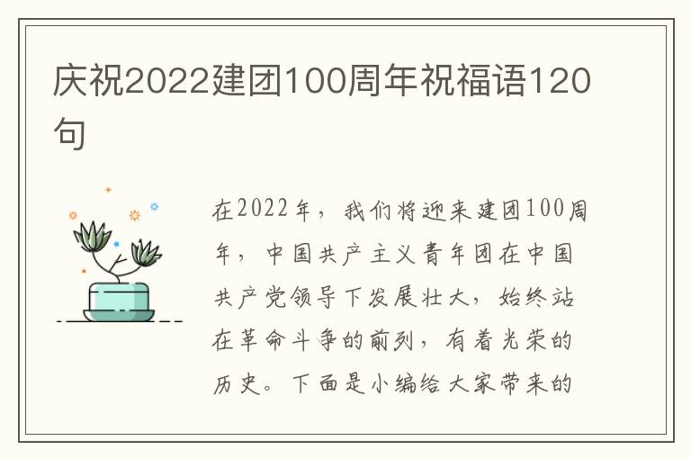 慶祝2022建團(tuán)100周年祝福語120句