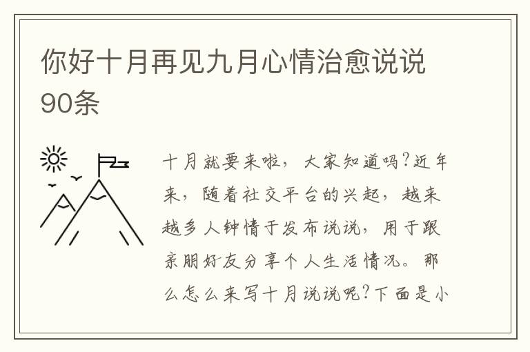 你好十月再見九月心情治愈說說90條