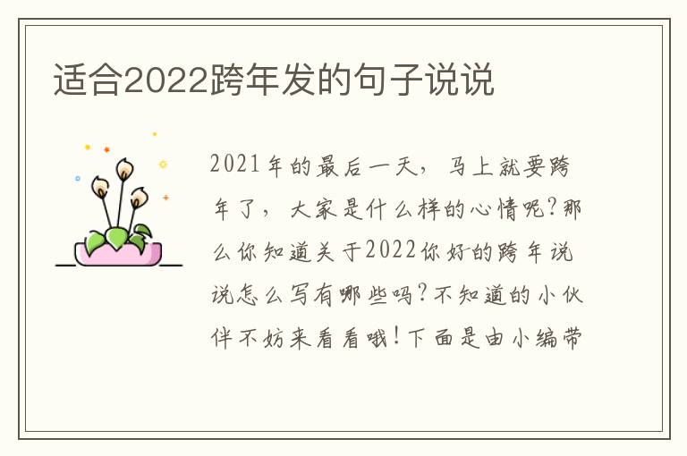 適合2022跨年發(fā)的句子說(shuō)說(shuō)