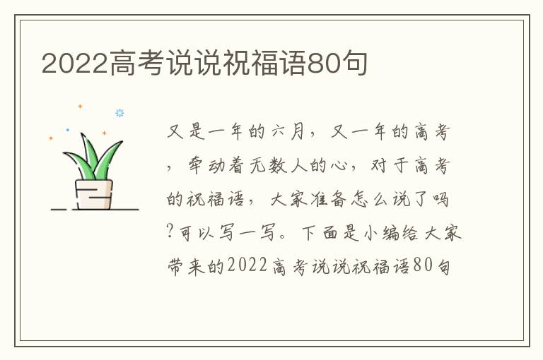 2022高考說說祝福語80句