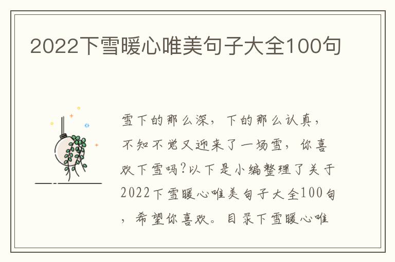 2022下雪暖心唯美句子大全100句