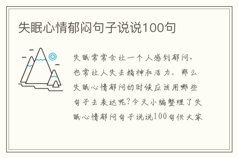 失眠心情郁悶句子說說100句