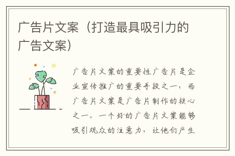 廣告片文案（打造最具吸引力的廣告文案）