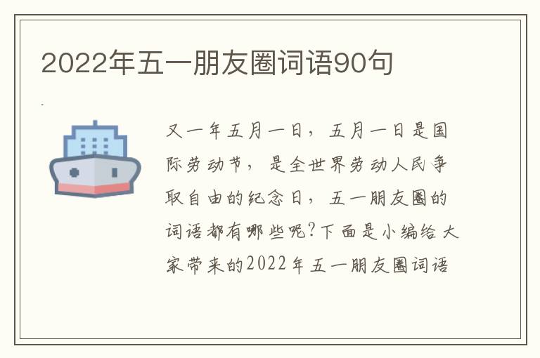 2022年五一朋友圈詞語90句