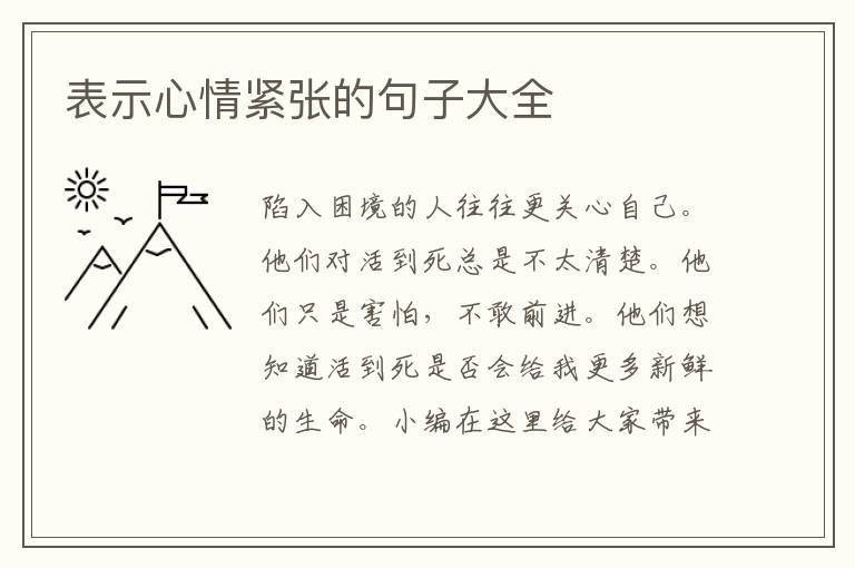 表示心情緊張的句子大全