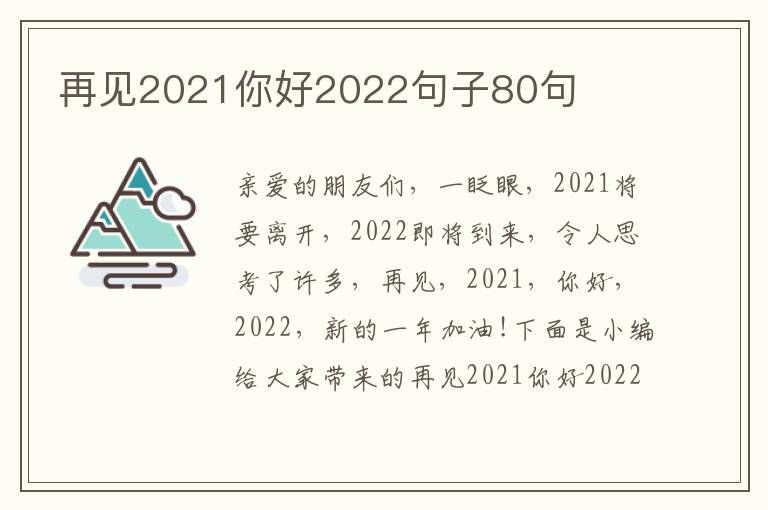 再見(jiàn)2021你好2022句子80句