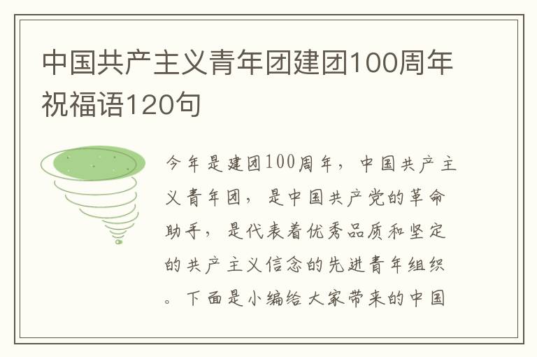 中國共產(chǎn)主義青年團(tuán)建團(tuán)100周年祝福語120句