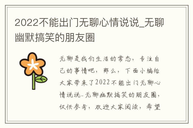 2022不能出門無聊心情說說_無聊幽默搞笑的朋友圈