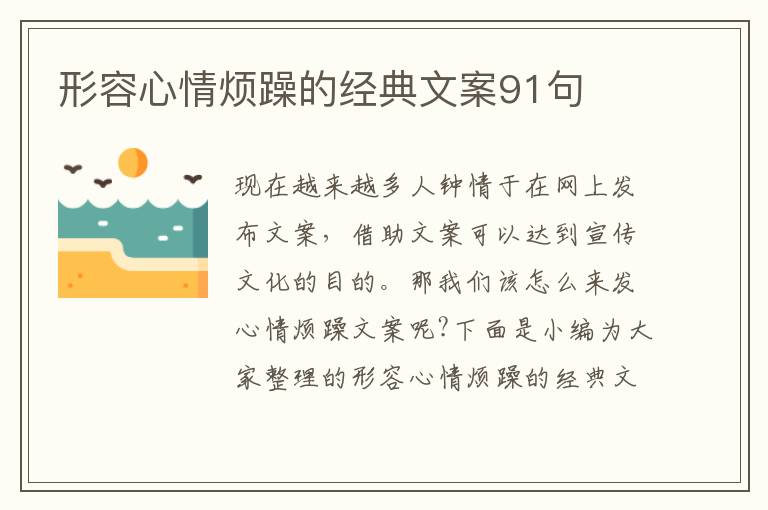 形容心情煩躁的經(jīng)典文案91句