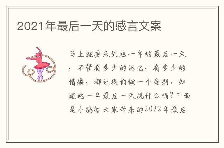 2021年最后一天的感言文案