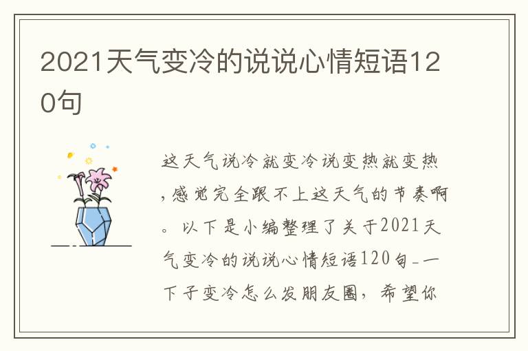 2021天氣變冷的說(shuō)說(shuō)心情短語(yǔ)120句