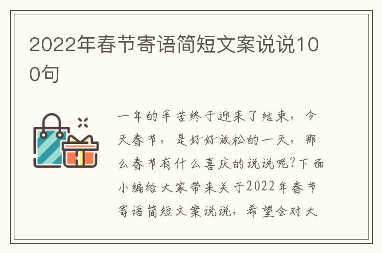 2022年春節(jié)寄語(yǔ)簡(jiǎn)短文案說(shuō)說(shuō)100句