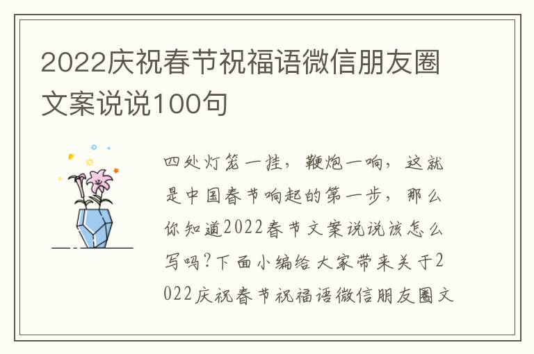 2022慶祝春節(jié)祝福語微信朋友圈文案說說100句