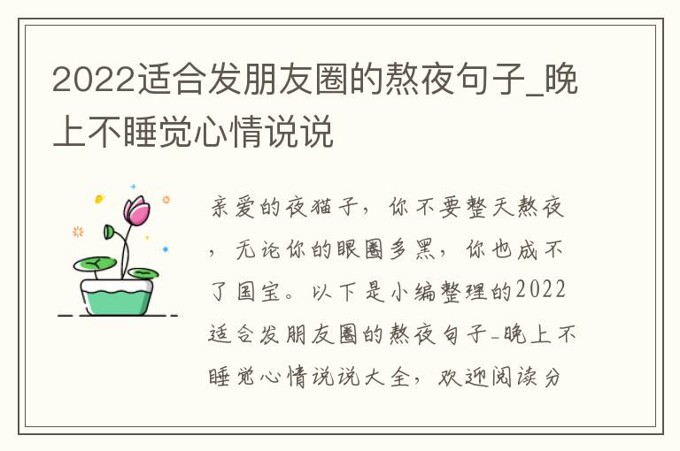 2022適合發(fā)朋友圈的熬夜句子_晚上不睡覺心情說說