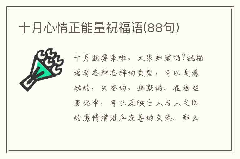 十月心情正能量祝福語(88句)