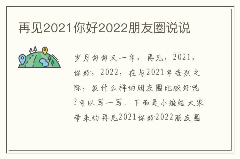 再見2021你好2022朋友圈說說