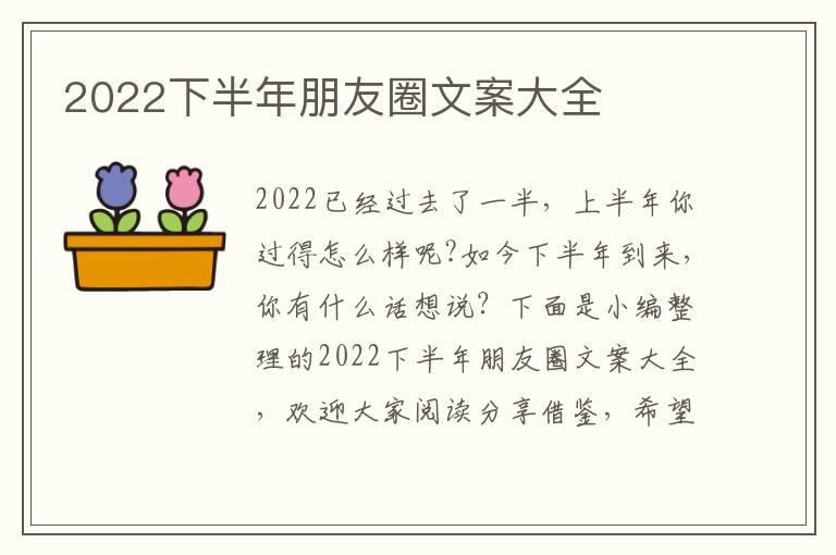 2022下半年朋友圈文案大全