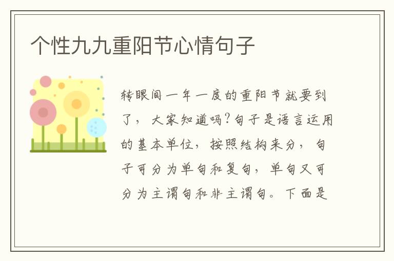 個性九九重陽節(jié)心情句子