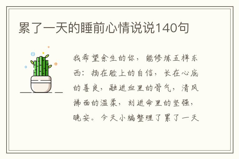 累了一天的睡前心情說說140句