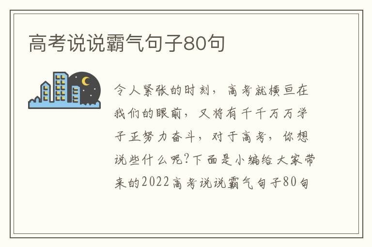 高考說說霸氣句子80句