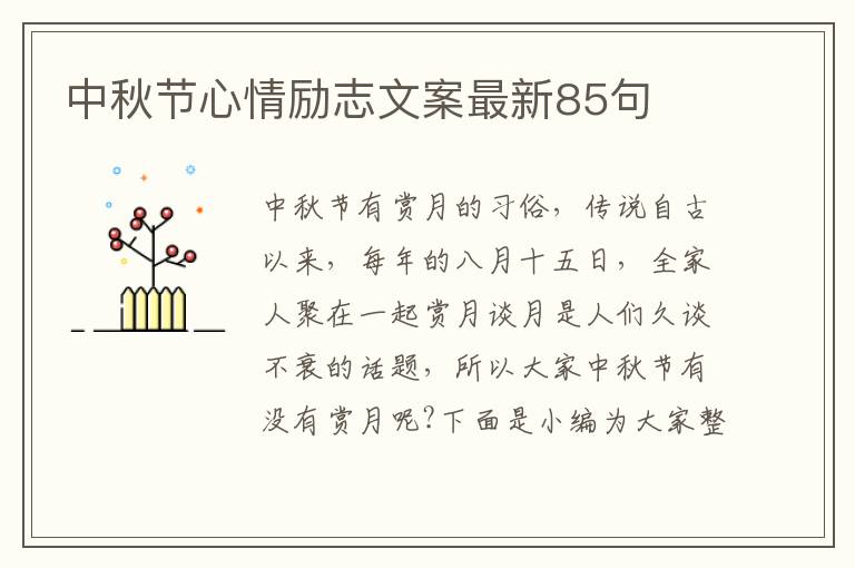 中秋節(jié)心情勵(lì)志文案最新85句