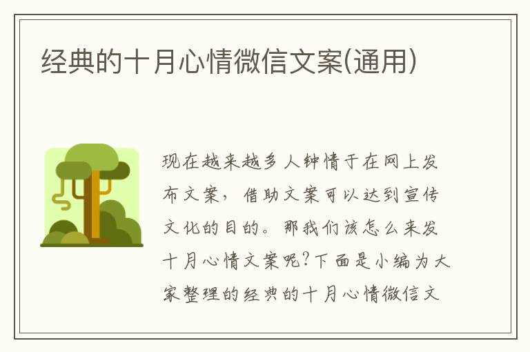 經(jīng)典的十月心情微信文案(通用)