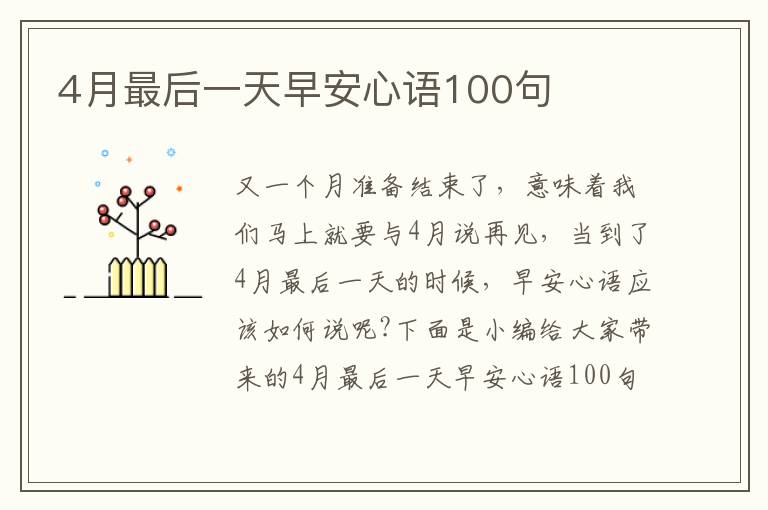 4月最后一天早安心語100句