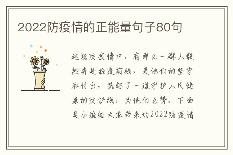 2022防疫情的正能量句子80句